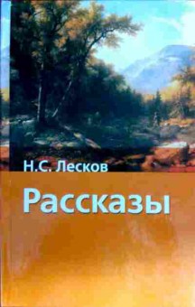 Книга Лесков Н.С. Рассказы, 11-17531, Баград.рф